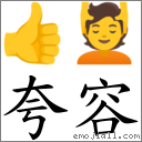 夸容 對應Emoji 👍 💆  的對照PNG圖片