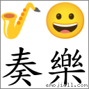 奏樂 對應Emoji 🎷 😀  的對照PNG圖片