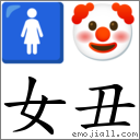 女丑 对应Emoji 🚺 🤡  的对照PNG图片