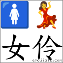 女伶 對應Emoji 🚺 💃  的對照PNG圖片