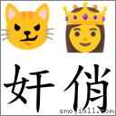 奸俏 對應Emoji 😼 👸  的對照PNG圖片