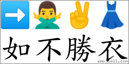 如不勝衣 對應Emoji ➡ 🙅‍♂️ ✌ 👗  的對照PNG圖片