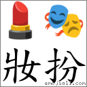 妝扮 對應Emoji 💄 🎭  的對照PNG圖片