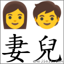 妻兒 對應Emoji 👩 🧒  的對照PNG圖片