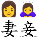 妻妾 對應Emoji 👩 🙇‍♀️  的對照PNG圖片