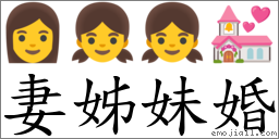 妻姊妹婚 對應Emoji 👩 👧 👧 💒  的對照PNG圖片
