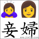 妾婦 對應Emoji 🙇‍♀️ 👩  的對照PNG圖片