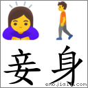 妾身 對應Emoji 🙇‍♀️ 🚶  的對照PNG圖片