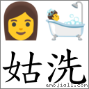 姑洗 对应Emoji 👩 🛀  的对照PNG图片