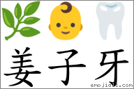 姜子牙 對應Emoji 🌿 👶 🦷  的對照PNG圖片