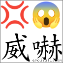 威嚇 对应Emoji 💢 😱  的对照PNG图片