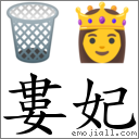 婁妃 對應Emoji 🗑 👸  的對照PNG圖片