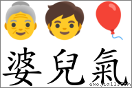 婆兒氣 對應Emoji 👵 🧒 🎈  的對照PNG圖片