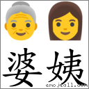 婆姨 對應Emoji 👵 👩  的對照PNG圖片