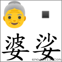 婆娑 对应Emoji 👵   的对照PNG图片