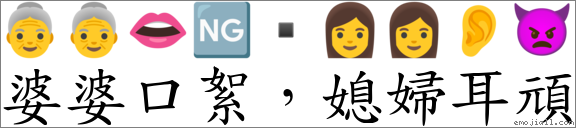 婆婆口絮，媳妇耳顽 对应Emoji 👵 👵 👄 🆖 ▪ 👩 👩 👂 👿  的对照PNG图片