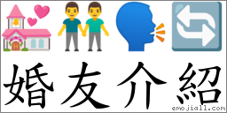 婚友介紹 對應Emoji 💒 👬 🗣 🔄  的對照PNG圖片