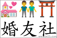 婚友社 對應Emoji 💒 👬 ⛩  的對照PNG圖片
