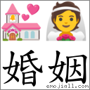 婚姻 對應Emoji 💒 👰  的對照PNG圖片