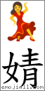 婧 對應Emoji 💃 的對照PNG圖片