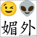 媚外 對應Emoji 😉 👽  的對照PNG圖片