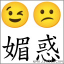 媚惑 對應Emoji 😉 😕  的對照PNG圖片