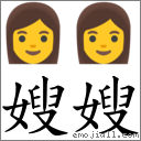 嫂嫂 对应Emoji 👩 👩  的对照PNG图片