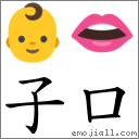 子口 对应Emoji 👶 👄  的对照PNG图片