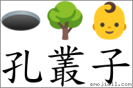 孔叢子 對應Emoji 🕳 🌳 👶  的對照PNG圖片