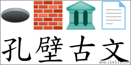 孔壁古文 對應Emoji 🕳 🧱 🏛 📄  的對照PNG圖片