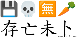 存亡未卜 對應Emoji 💾 💀 🈚 🥕  的對照PNG圖片