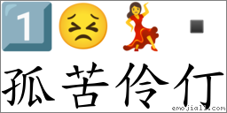孤苦伶仃 对应Emoji 1️⃣ 😣 💃   的对照PNG图片
