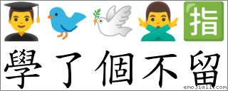 學了個不留 對應Emoji 👨‍🎓 🐦 🕊 🙅‍♂️ 🈯  的對照PNG圖片
