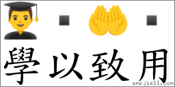學以致用 對應Emoji 👨‍🎓  🤲   的對照PNG圖片