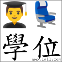 学位 对应Emoji 👨‍🎓 💺  的对照PNG图片