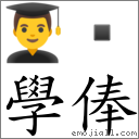學俸 對應Emoji 👨‍🎓   的對照PNG圖片