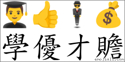 学优才赡 对应Emoji 👨‍🎓 👍 🕴 💰  的对照PNG图片