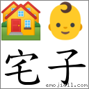 宅子 對應Emoji 🏘 👶  的對照PNG圖片