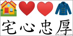 宅心忠厚 對應Emoji 🏘 ❤️ ♥ 🧥  的對照PNG圖片