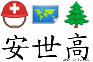 安世高 對應Emoji ⛑ 🗺 🌲  的對照PNG圖片