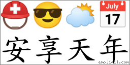 安享天年 對應Emoji ⛑ 😎 🌥 📅  的對照PNG圖片