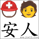 安人 對應Emoji ⛑ 🧑  的對照PNG圖片