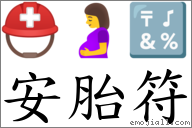 安胎符 對應Emoji ⛑ 🤰 🔣  的對照PNG圖片