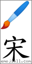 宋 對應Emoji 🖌 的對照PNG圖片