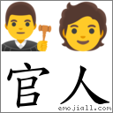 官人 對應Emoji 👨‍⚖️ 🧑  的對照PNG圖片