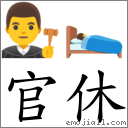 官休 對應Emoji 👨‍⚖️ 🛌  的對照PNG圖片