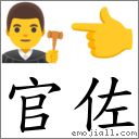 官佐 对应Emoji 👨‍⚖️ 👈  的对照PNG图片