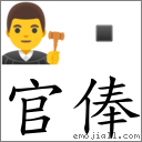 官俸 对应Emoji 👨‍⚖️   的对照PNG图片