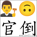 官倒 对应Emoji 👨‍⚖️ 🙃  的对照PNG图片