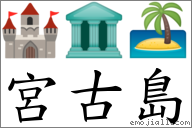 宮古島 對應Emoji 🏰 🏛 🏝  的對照PNG圖片